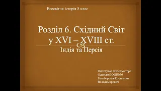 Перське царство Сефевидів та Імперія Великих Моголів в Індії