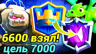 Как я взял големом 6600 кубков и вошёл в ТОП! / Clash Royale