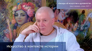 ИСКУССТВО В КОНТЕКСТЕ ИСТОРИИ. Александр Хакимов. Цикл «Беседы об искусстве и духовности». 09.2021