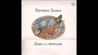 Вероника Долина - "Дитя со спичками" (сторона 1) LP