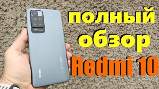 ПОЛНЫЙ ОБЗОР REDMI 10 4/64Gb - ОТЛИЧНАЯ РАБОЧАЯ ЛОШАДКА