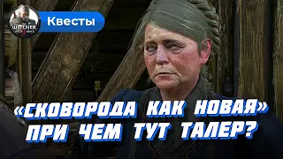 Сковорода как новая (Ведьмак 3): прохождение. При чем тут Талер?