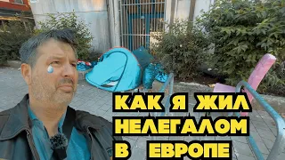 Как я жил нелегалом в Европе !  Жизнь жестокая штука