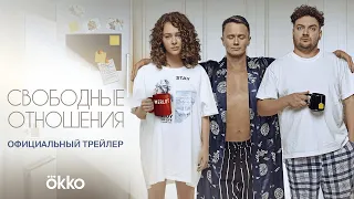 Свободные отношения Русский трейлер 2023