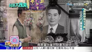 2016.08.06台灣大搜索／大房二房爭百億家產　富商停棺7年不下葬