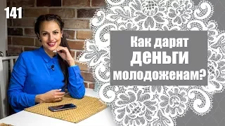 141 - Как подарить деньги молодоженам на свадьбе?