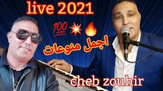 اجمل منوعات مع الشاب زهير🔥💥💯 cheb zouhir live 2021 _reggada rai chaabi toop