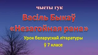 "Незагойная рана" Васіль Быкаў чысты гук