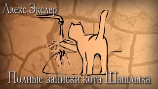 (Часть 1) Полные записки кота Шашлыка (Алекс Экслер)