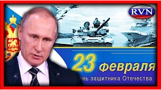 Поздравление Президента РФ В. Путина с Днем защитника Отечества. 23.02.2016