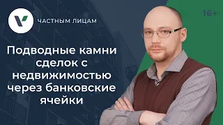 Подводные камни сделки с недвижимостью через банковскую ячейку