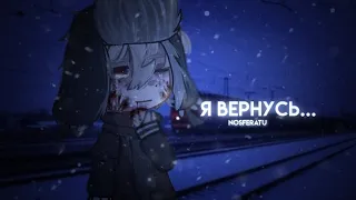 ||•°Я ВЕРНУСЬ..°•|| Гача страшилка || gacha club || страшилка на ночь||