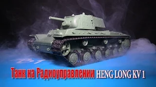 Танк на Радиоуправлении Russia Kv-1 Heng Long 1/16 2.4G