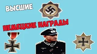 ВЫСШИЕ НАГРАДЫ ТРЕТЬЕГО РЕЙХА