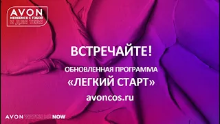 Легкий старт Эйвон 2021 - новая программа для Представителей.