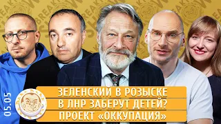 Зеленский в розыске, В ЛНР заберут детей? Проект «Оккупация». Орешкин, Каныгин, Роднянский