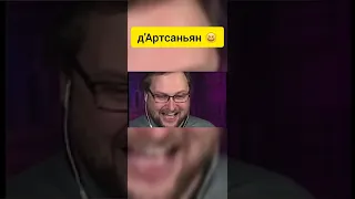 д'Артстаньян 😂 | Уровня Куплинов