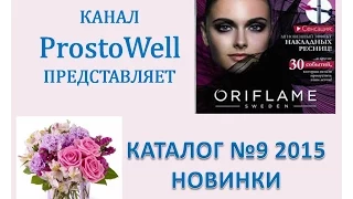 Новинки. Каталог №9 2015 Орифлэйм (орифлейм)