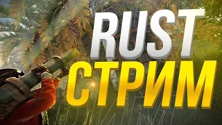 СТРИМ RUST | ПОГНАЛИ В RUST/ РАСТ СТРИМ КЛАН ПОДПИСЧИКОВ ВЫЖИВАНИЕ ОБЩЕНИЕ, РЕЙДЫ