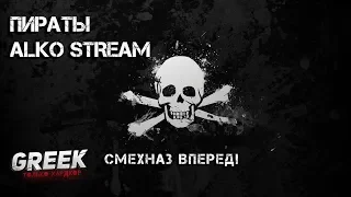 🔴 Стрим по игре  SEA OF THIEVES - Пьяные пираты ( Смехназ Абордаж! ) ALKO-Stream [18+] EFT