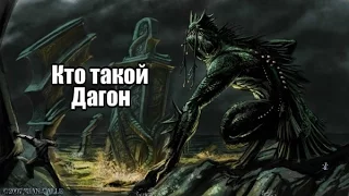 Кто такой : Дагон