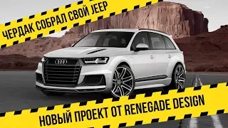 О пользе Бизнес молодость? Чердак собрал свой Jeep в Лос-Анджелес. Новый проект от Renegade Design