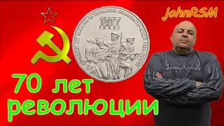 Монеты СССР 1 и 3 рубля 1987 г. "70 лет Революции".