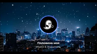 MiyaGi & Эндшпиль - Половина моя