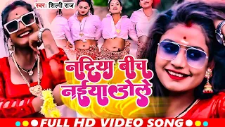 Video | #Ft_Rani नदिया बीच नईय डोले | #Shilpi Raj | Nadi Biche Naiya Dole | New Bhojpuri Song 2023