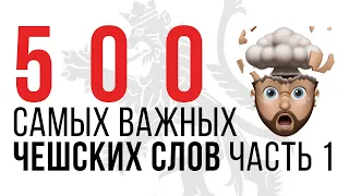 500 ЧЕШСКИХ СЛОВ. ЧАСТЬ 1. УЧИ ЧЕШСКИЙ БЕСПЛАТНО!