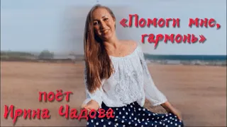 "ПОМОГИ МНЕ, ГАРМОНЬ!" ПОЁТ ИРИНА ЧАДОВА