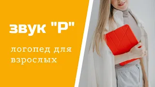 Логопед для взрослых. Как избавиться от картавости