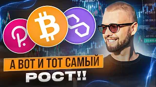 ВОТ ОН ТОТ САМЫЙ ЛОКАЛЬНЫЙ РОСТ! ОБЗОР BTC, ETH, DOT, MATIC, NEAR, ATOM!