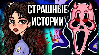 История + арт | Жуткий преследователь | Новые страшные истории от Даши Рокс