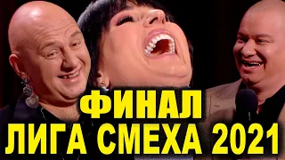 Сезон чемпионов ФИНАЛ ЛИГИ СМЕХА 2021 битва титанов супер приколы