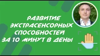 Евгений Грин - Развитие экстрасенсорных способностей за 10 минут в день!