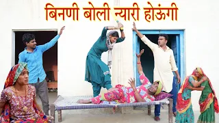 बिनणी बोली न्यारी होऊंगी, Rajasthani comedy, marwadi comedy, Rajveer ki comedy #rvbanjara