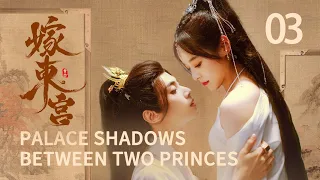 【FULL】Palace Shadows: between Two Princes▶EP03| Love My Sweetie 💕