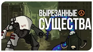 Вырезанные существа и враги в Half-Life 2 Beta. [R]