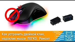 Как убрать двойной клик и недожатие мыши  ЛЕГКО. 🐭 Ремонт кнопки без пайки.