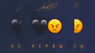 MriD - Нервы (Премьера трека)