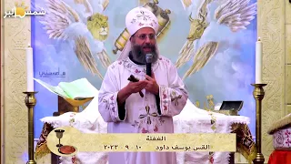 الغفلة - القس يوسف داود - 10 - 9 - 2023