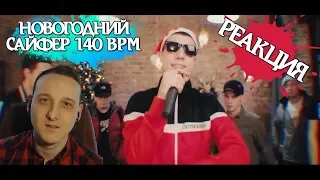 140 BPM НОВОГОДНИЙ САЙФЕР pt.VII [реакция]