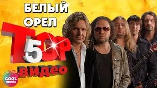 ТОП 5 ЛУЧШИХ ПЕСЕН - Группа Белый орел | Видеосборник 2023