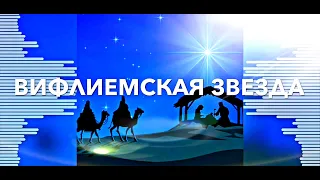 Вифлиемская Звезда || Рождественская Христианская Песня || Музыка || Русавуки.