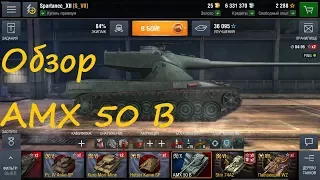 Обзор AMX 50B WoT Blitz (тактика боя)