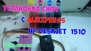 СНПЧ для принтера с AliExpress HP Deskjet 1510 (HP122 CH561HE)