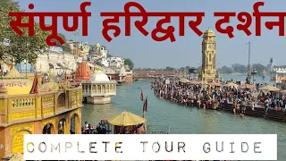संपूर्ण हरिद्वार दर्शन | Haridwar Tourist Places | Har ki Pauri | Mansha Devi | Chandi Devi | Ganga