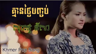 គ្មានថ្ងៃបញ្ចប់ ច្រៀងដោយ៖ សុគន្ធ នីសា / Kmean Thngai Banchob By: Sokun Nisa