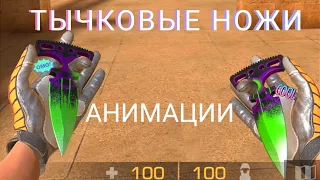 ТЫЧКОВЫЕ НОЖИ В STANDOFF 2 | АНИМАЦИИ НА ТЫЧКИ В Standoff 2 | 0.19.0 standoff 2 | вышла обнова!!!